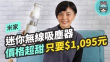 米家無線吸塵器 mini 開箱實測 ! 租屋族千元好入手！超輕主機吸力卻超強！