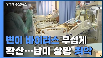 변이바이러스 무섭게 확산...남미, 코로나 사태후 '최악' / YTN