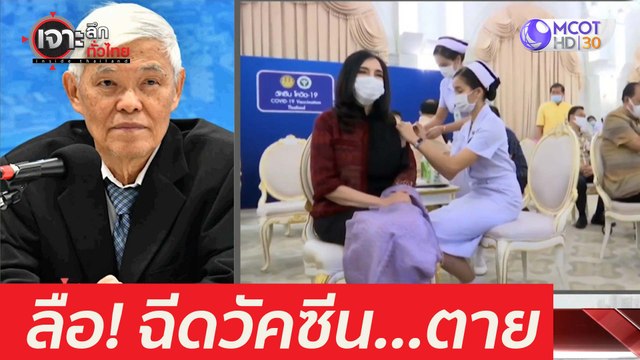 ชักยุ่ง! ลือฉีดวัคซีน...ตาย : เจาะลึกทั่วไทย (26 มี.ค. 64)