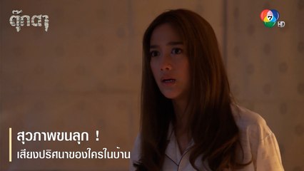 สุวภาพขนลุก ! เสียงปริศนาของใครในบ้าน | ตอกย้ำความสนุก ตุ๊กตา EP.1 | Ch7HD