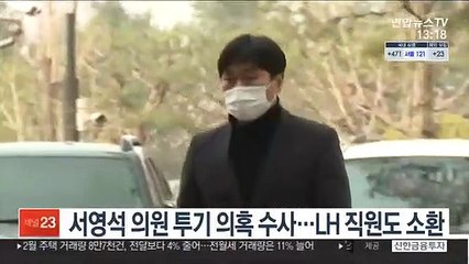 서영석 의원 투기 의혹 수사…LH 직원도 소환