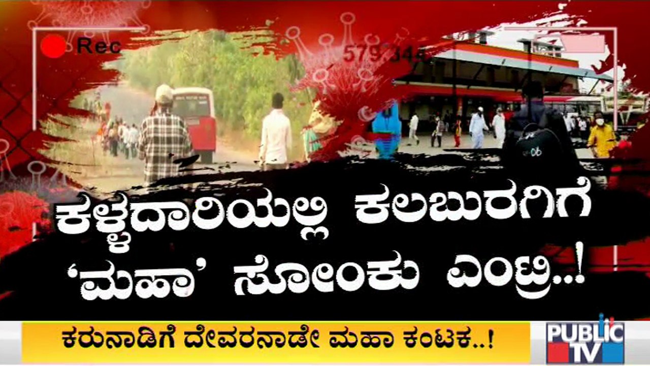 ಕರುನಾಡಿಗೆ ದೇವರ ನಾಡೇ ಮಹಾ ಕಂಟಕ; ಕಲಬುರಗಿ ಮಂದಿಗೆ 50 ರೂಪಾಯಿ ತರುತ್ತಾ ಕುತ್ತು..? । CoVID19 | Kalaburagi