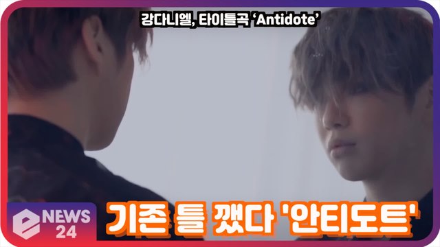 '컴백' 강다니엘(KANG DANIEL), 기존 틀 다 깼다 '기대되는 안티도트'