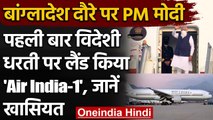 PM Modi Bangladesh Visit: पहली बार विमान Air India-1 ने विदेशी धरती पर किया लैंड | वनइंडिया हिंदी