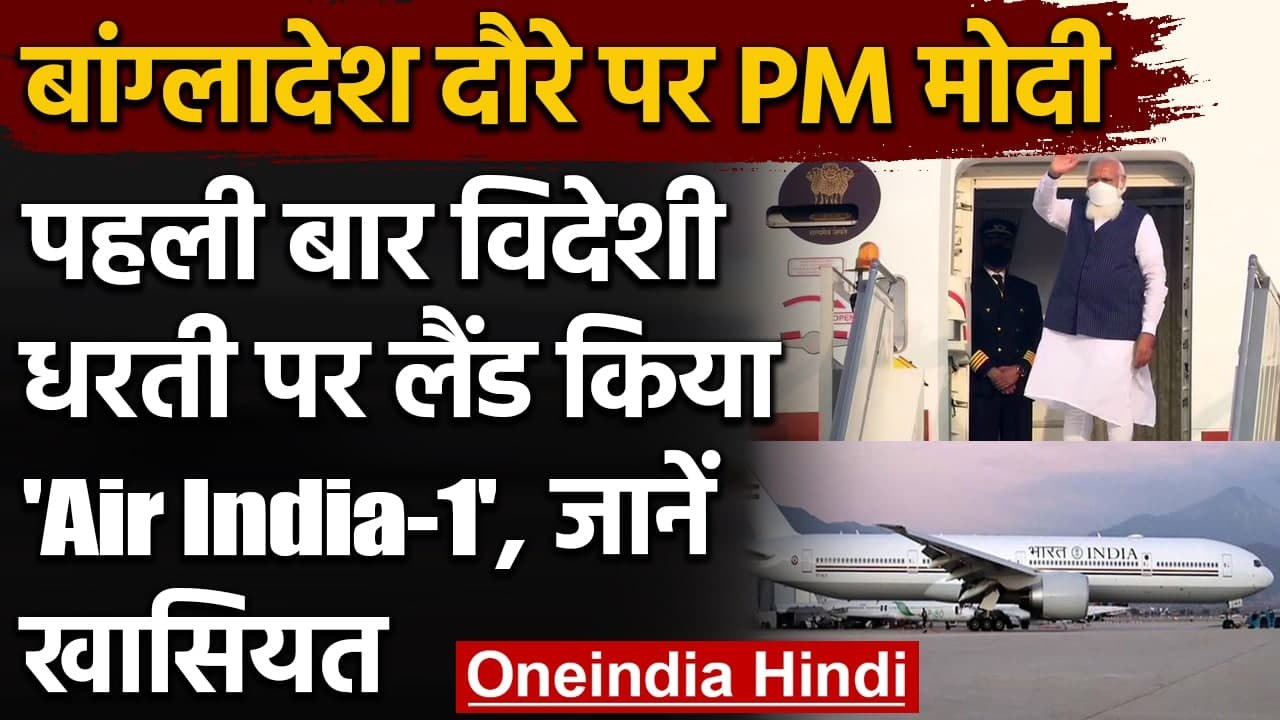 PM Modi Bangladesh Visit: पहली बार विमान Air India-1 ने विदेशी धरती पर किया लैंड | वनइंडिया हिंदी