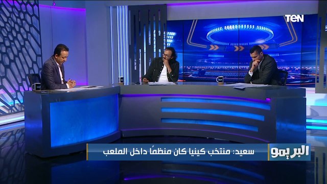 البريمو| لقاء مع كابتن إبراهين سعيد ومحمود أبو الدهب وتحليل مباراة مصر وكينيا