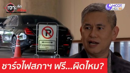 เบนซ์ ส.ส. ชาร์จไฟสภาฯ ฟรี...ผิดไหม? : เจาะลึกทั่วไทย (26 มี.ค. 64)