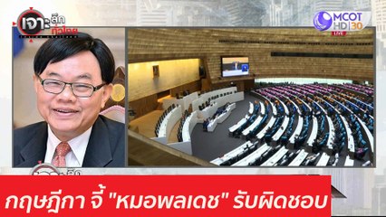 "กฤษฎีกา" จี้ "หมอพลเดช" รับผิดชอบ : เจาะลึกทั่วไทย (26 มี.ค. 64)