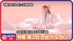'컴백' 박봄(Park Bom), '도레미파솔' 2NE1 역대급 히트곡 작곡가와 협업 ' 제2의 전성기 노린다'
