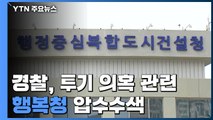 경찰청, '투기 의혹' 前 청장 관련 행복청 압수수색 / YTN
