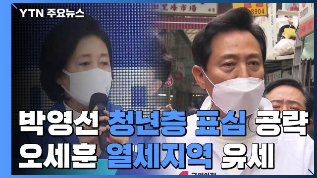 박영선, 청년층 표심 공략...오세훈, 열세지역 유세 / YTN