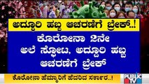 ರಾಜ್ಯದ ಕೊರೋನಾ ಸ್ಪೋಟಕ್ಕೆ ಹೆದರಿದ ಸರ್ಕಾರ; ಅದ್ಧೂರಿ ಹಬ್ಬ-ಹರಿದಿನ ಆಚರಣೆಗೆ ಬ್ರೇಕ್ । Covid19 | Karnataka