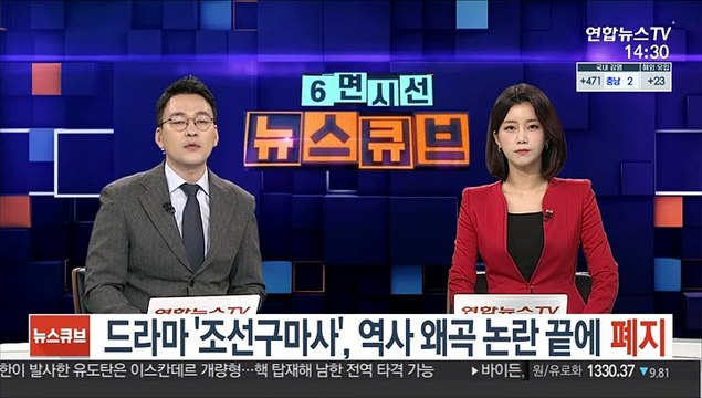 드라마 '조선구마사', 역사 왜곡 논란 끝에 폐지