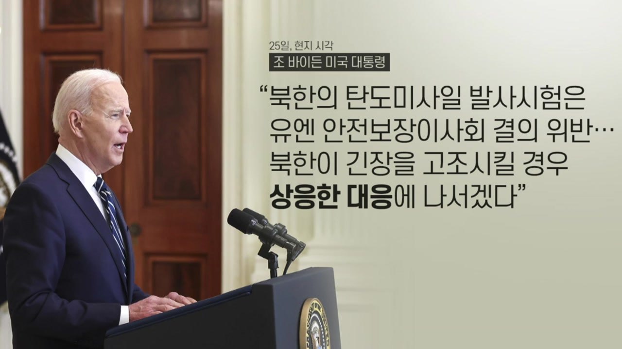 [더뉴스] 바이든 '상응 대응' 경고...北 다음 행보는? / YTN