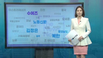 [더뉴스 나우] '노동신문, 북한, 김정은'...북한, 다음 수순은? / YTN