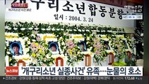 '개구리소년 사건 30년'…풀리지 않는 진실