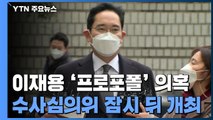 이재용 '프로포폴 의혹' 검찰 수사심의위 잠시 뒤 개최 / YTN