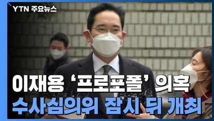 이재용 '프로포폴 의혹' 검찰 수사심의위 잠시 뒤 개최 / YTN