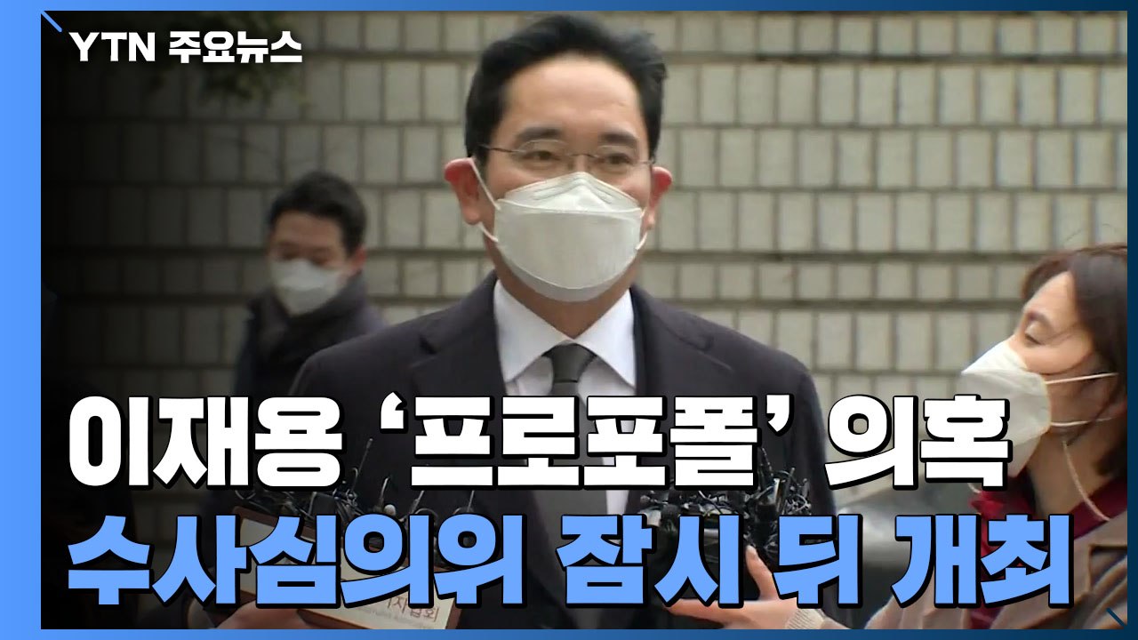 이재용 '프로포폴 의혹' 검찰 수사심의위 잠시 뒤 개최 / YTN