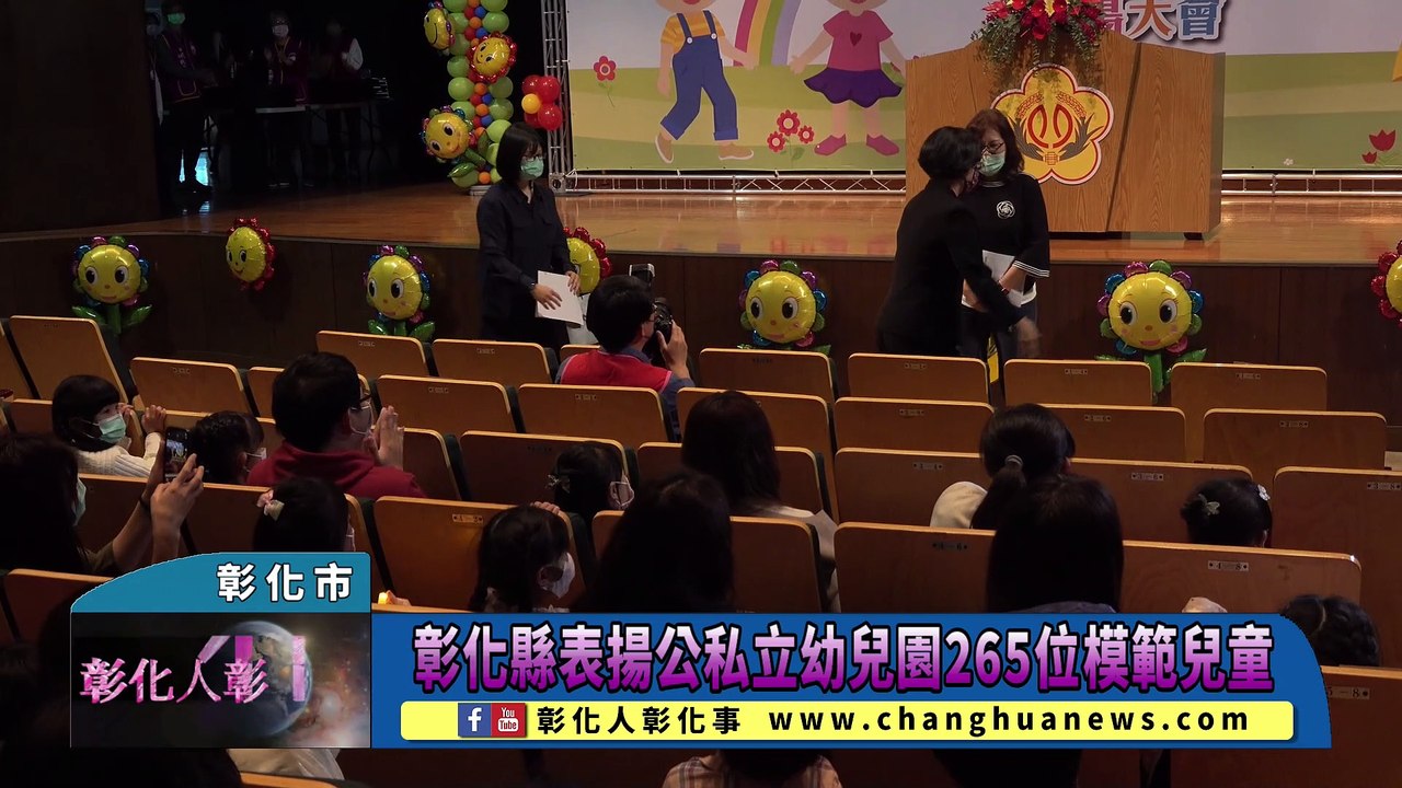 彰化縣表揚公私立幼兒園265位模範兒童