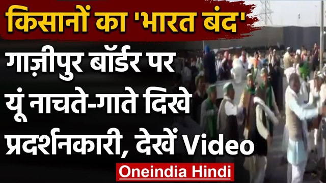 Bharat Bandh: Bharat Bandh के दौरान Ghazipur Border पर गाते-नाचते दिखे प्रदर्शनकारी | वनइंडिया हिंदी