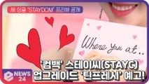 스테이씨(STAYC), 새 싱글 ‘STAYDOM(스테이덤)’ 콘셉트 프리뷰...강력해진 ‘틴프레시'