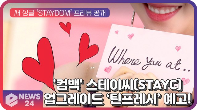 스테이씨(STAYC), 새 싱글 ‘STAYDOM(스테이덤)’ 콘셉트 프리뷰...강력해진 ‘틴프레시'