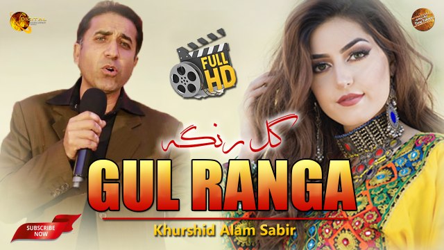 Gul Ranga By Khurshid Alam Sabir | Pashto New Song | Spice Media