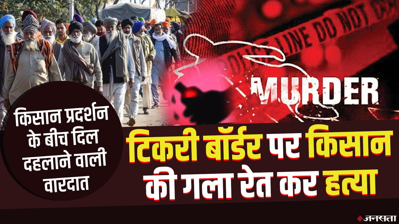 Crime News: टिकरी बॉर्डर पर किसान की गला रेत कर हत्या, आगरा में लड़की ने प्रेमी पर फेंका तेजाब