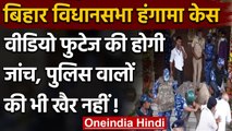 Bihar Assembly Uproar: स्पीकर ने हंगामे के वीडियो फुटेज की जांच के दिए आदेश | वनइंडिया हिंदी