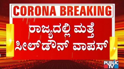 ರಾಜ್ಯದಲ್ಲಿ ಕೊರೋನಾ 2ನೇ ಅಲೆಗೆ ಬಳ್ಳಾರಿಯಲ್ಲಿ ಮೊದಲ ಸೀಲ್ ಡೌನ್ । Flower Market Sealed In Bellary | Covid19