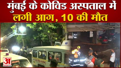 Mumbai के Mall में चल रहे Covid Hospital में लगी आग, 10 मरीजों की मौत | Dreams Mall Sunrise