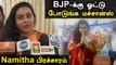 BJP-க்கு வாக்கு சேகரித்த திரைப்பட நடிகை நமீதா | Oneindia Tamil