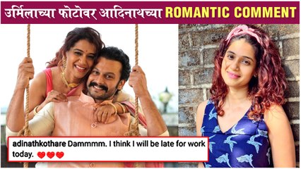 Adinath Kothare's Romantic Comments on Urmila's Photo | उर्मिलाच्या फोटोवर आदिनाथच्या Comments