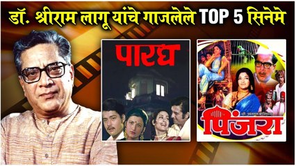 MARATHI LEGEND ACTORS EP 20: Top 5 Movies of Dr. Shriram Lagoo | डॉ. श्रीराम लागू यांचे TOP 5 सिनेमे