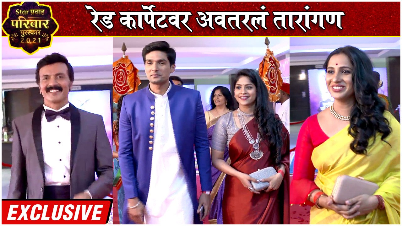 Star Pravah Parivaar Puraskar 2021: रेड कार्पेटवर अवतरलं तारांगण | Red Carpetवर कलाकारांची Entry