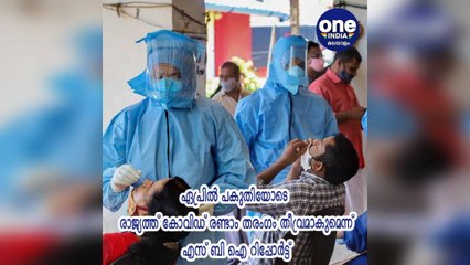 ഏപ്രിൽ പകുതിയോടെ രാജ്യത്ത് കോവിഡ് രണ്ടാം തരംഗം തീവ്രമാകുമെന്ന് എസ് ബി ഐ റിപ്പോർട്ട്