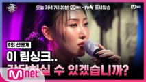 [너목보8/9회선공개] 화사 쓰앵님 등판★ 목소리 싱크로율 100% 'We All Lie' 립싱크♪