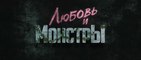 Любовь и монстры (2020) Трейлер VOST- русский
