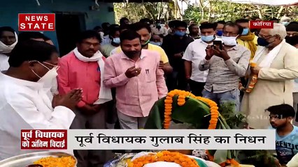 Chhattisgarh: कोरिया- पूर्व विधायक गुलाब सिंह का निधन, देखें रिपोर्ट