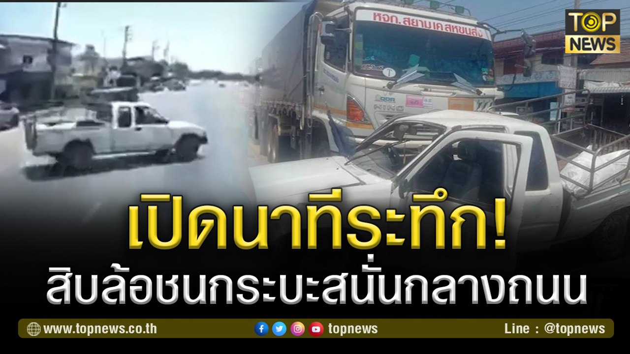 เปิดนาทีระทึก! กล้องหน้ารถสิบล้อ จับภาพกระบะกลับรถกะทันหันชนสนั่นกลางถนน | TOP NEWS