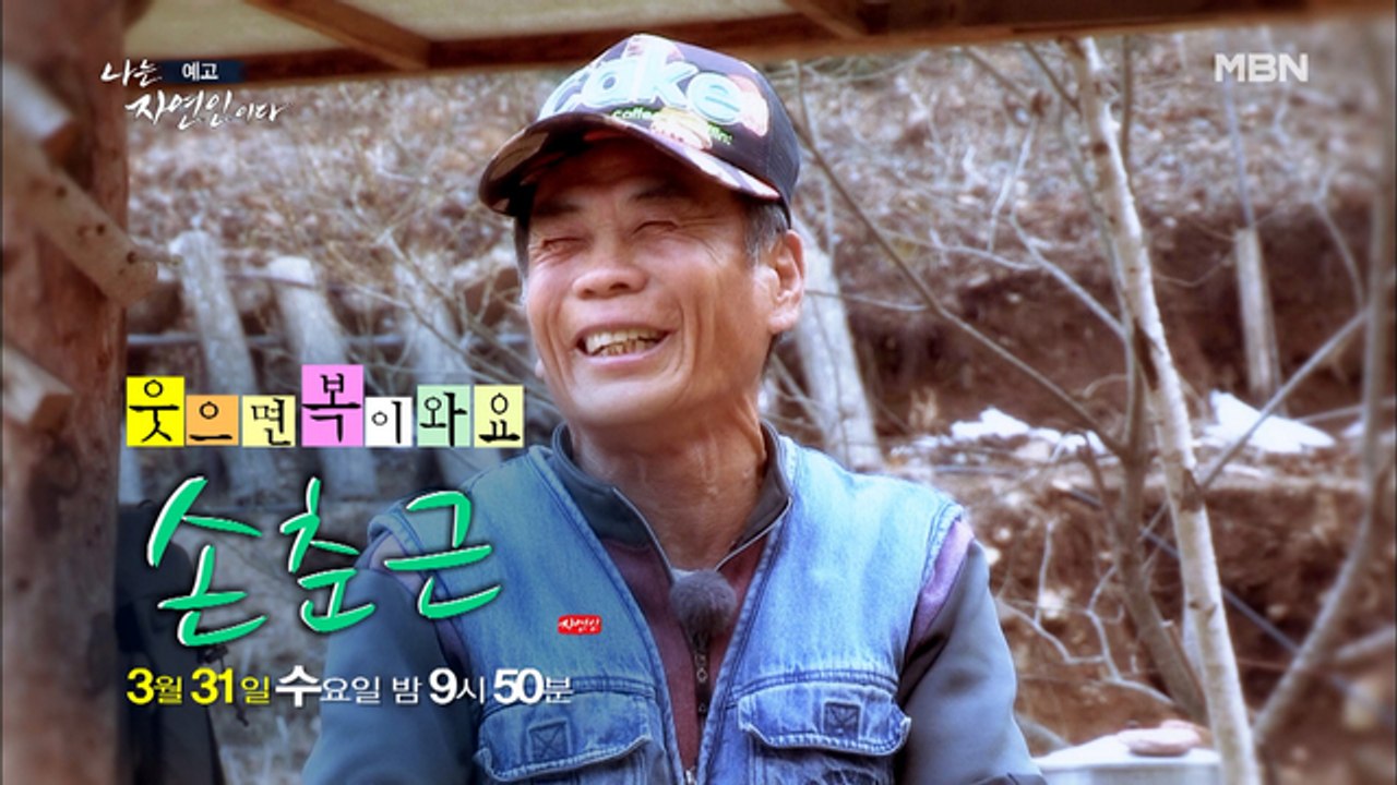 전쟁 통도 이겨냈다! 파란만장한 과거를 딛고 산에서 웃음 넘치는 삶을 살고 있는 자연...