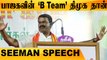 'நான் இருக்கும் வரையில் BJP இங்கே வர முடியாது'-Seeman பேச்சு | Oneindia Tamil