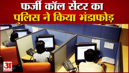 फर्जी कॉल सेंटर का पुलिस ने किया भंडाफोड़