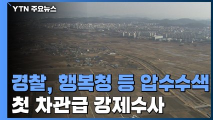 경찰, 행복도시건설청 등 압수수색...첫 차관급 강제수사 / YTN