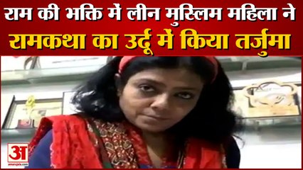 प्रभु श्रीराम की भक्ति में लीन हुई मुस्लिम महिला साहित्यकार,,रामकथा का उर्दू में किया तर्जुमा