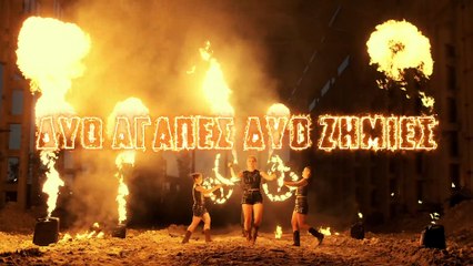 Σόφη & Μαίρη Κιοσκέρογλου - Δυο Αγάπες, Δυο Ζημιές (Official Video Clip)