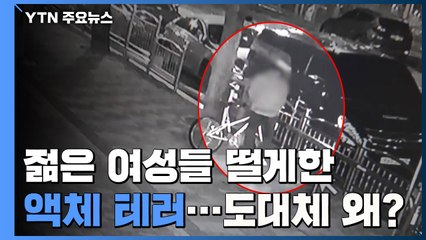 창원 젊은 여성들 떨게한  '액체 테러범'..."직장 잃고 불만 쌓여서" / YTN