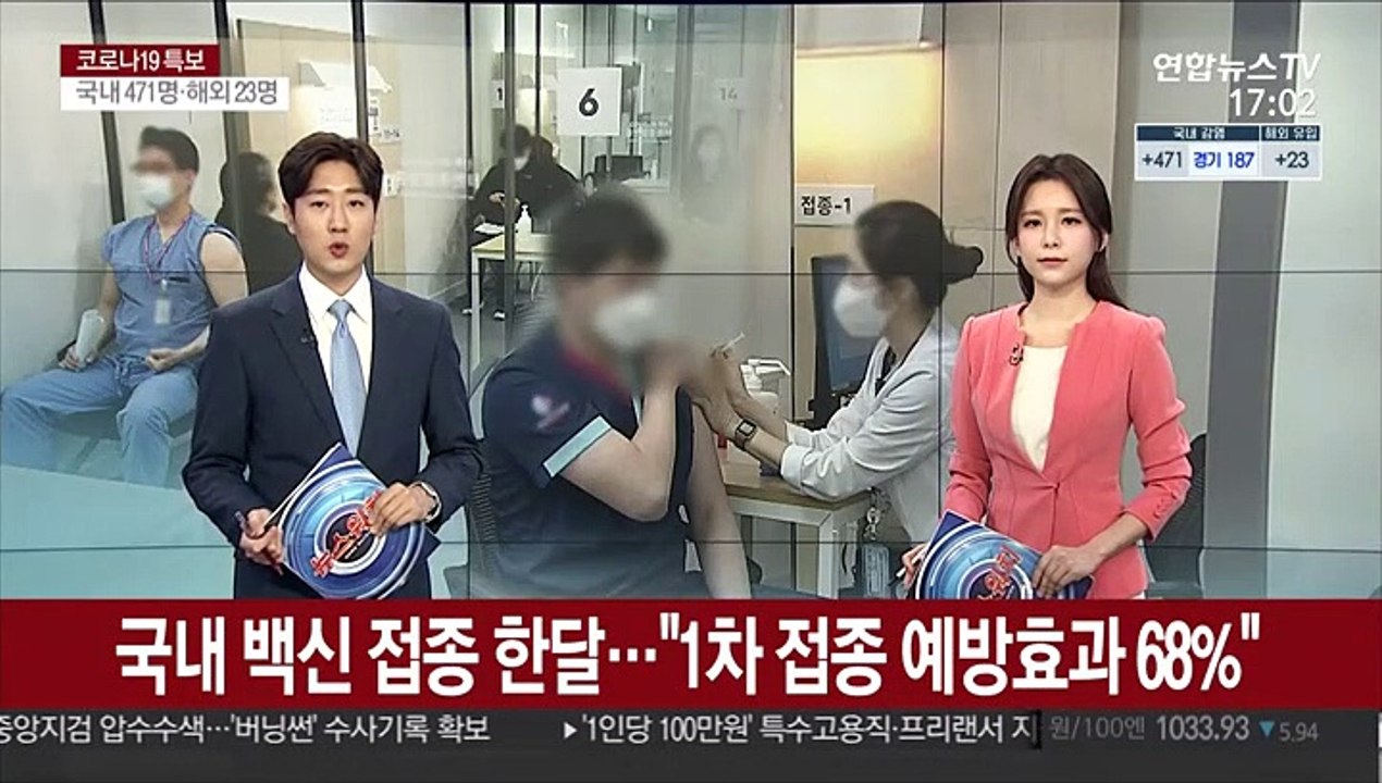 국내 백신 접종 한 달…"1차 접종 예방효과 68%"
