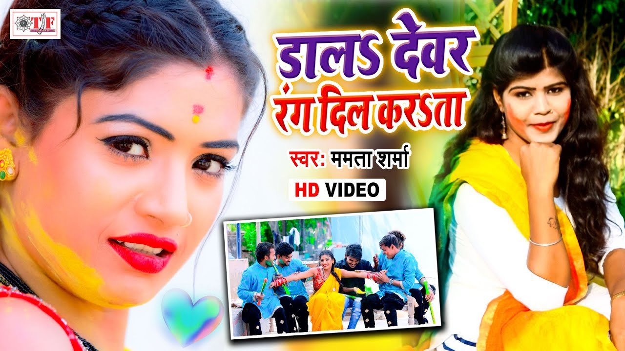 Ft. Rani Actress | डालs देवर रंग दिल करता | Dala Dewar Rang Dil Karata| Mamta Sharma | Bhojpuri Holi